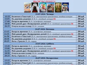 ККЗ «Мир» расписание сеансов с 23 июля по 29 июля 2026г.